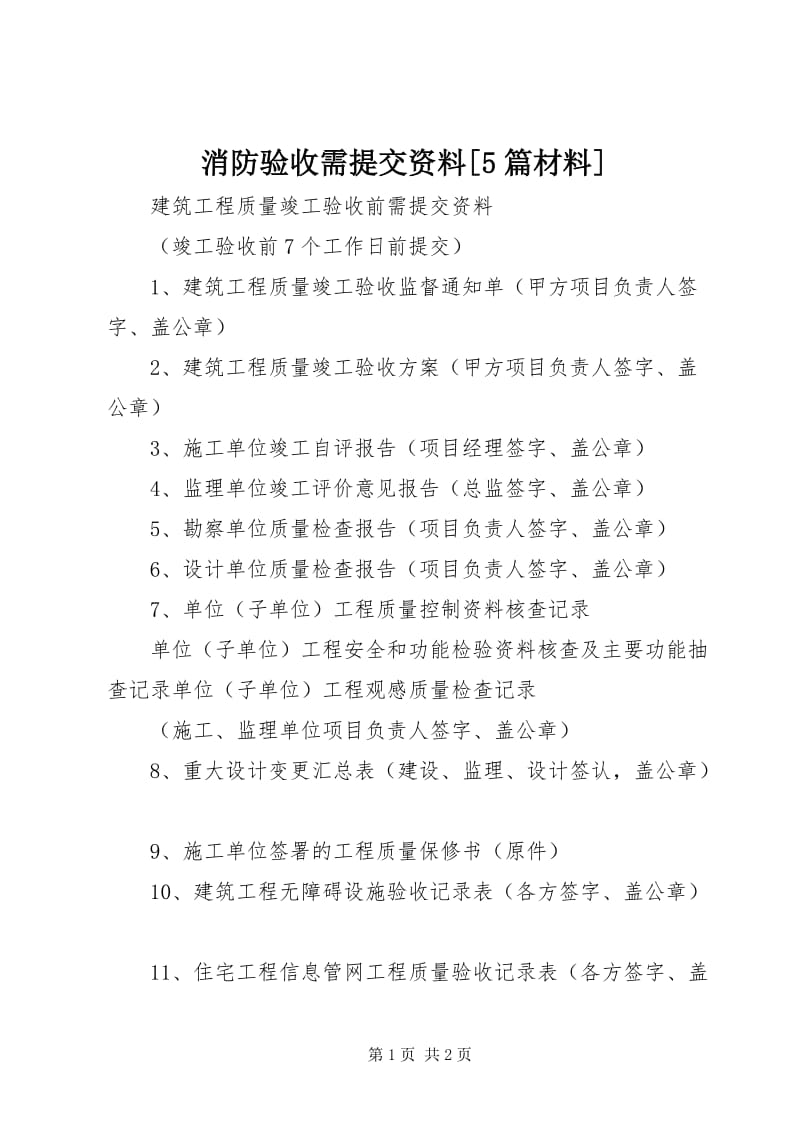 6消防验收需提交资料[5篇材料]-预览页