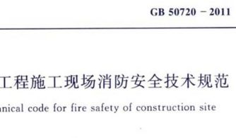 建设工程施工现场消防安全技术规范（2017版）及消防验收现场评定要点解析